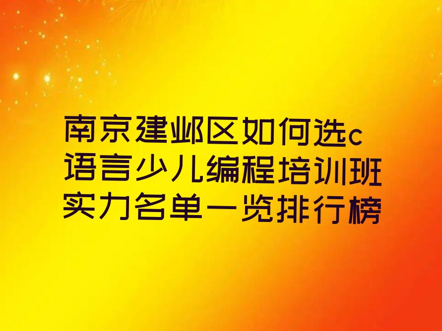 南京少儿编程培训学校