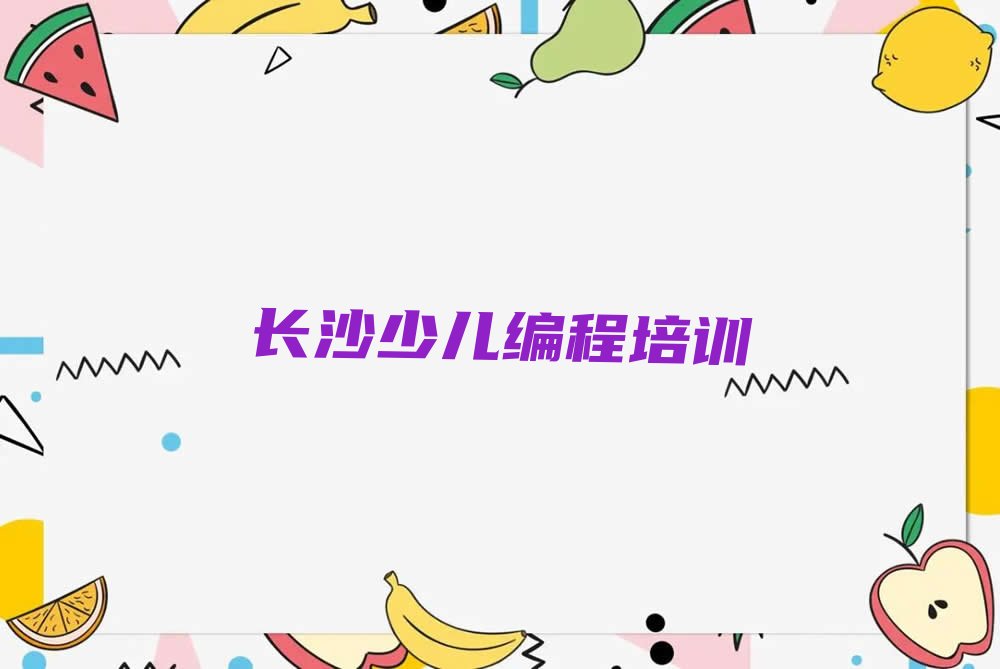 长沙望城区少儿编程培训班