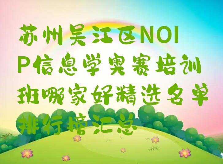 十大苏州吴江区NOIP信息学奥赛培训班哪家好精选名单排行榜汇总排行榜
