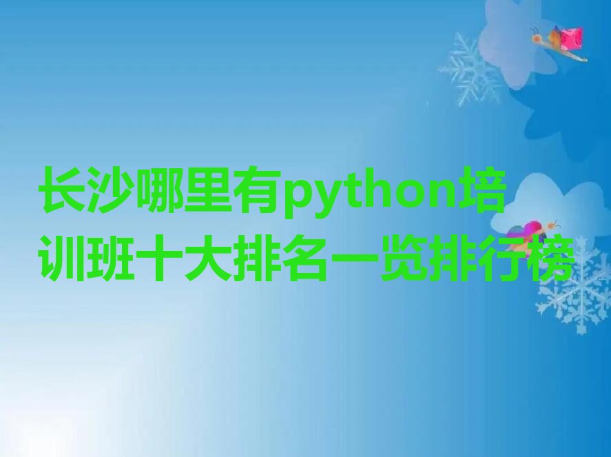 十大长沙哪里有python培训班十大排名一览排行榜排行榜