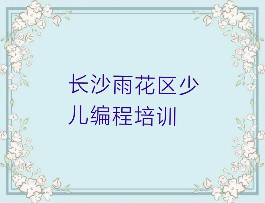长沙雨花区少儿编程培训