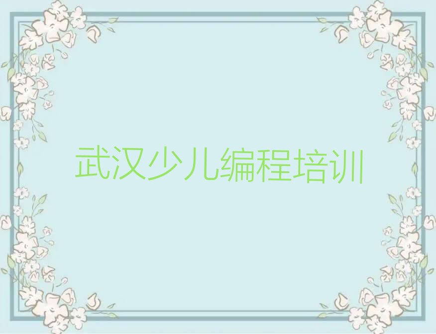 十大武汉双柳街道童程童美十大孩子编程作品集辅导机构排名排行榜