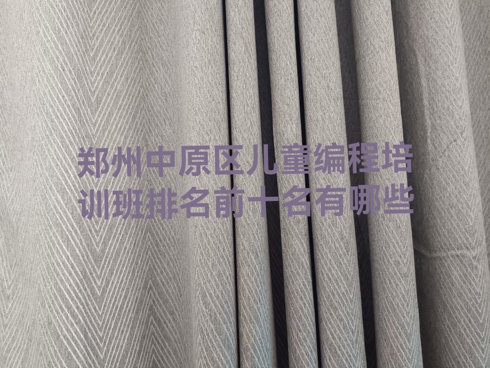 郑州中原区少儿编程培训中心