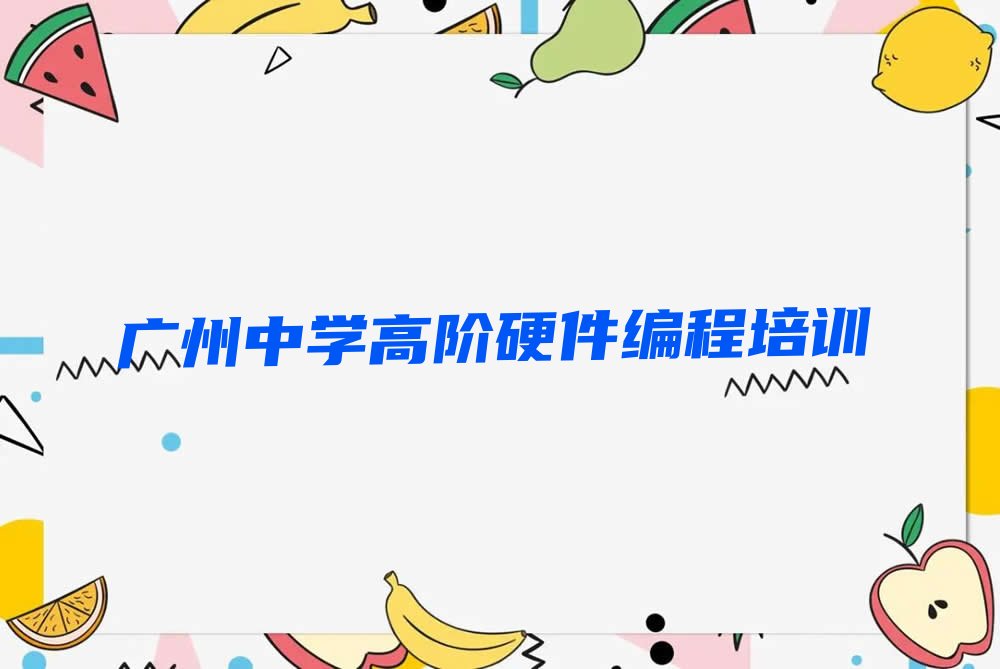 广州中学高阶硬件编程培训学校