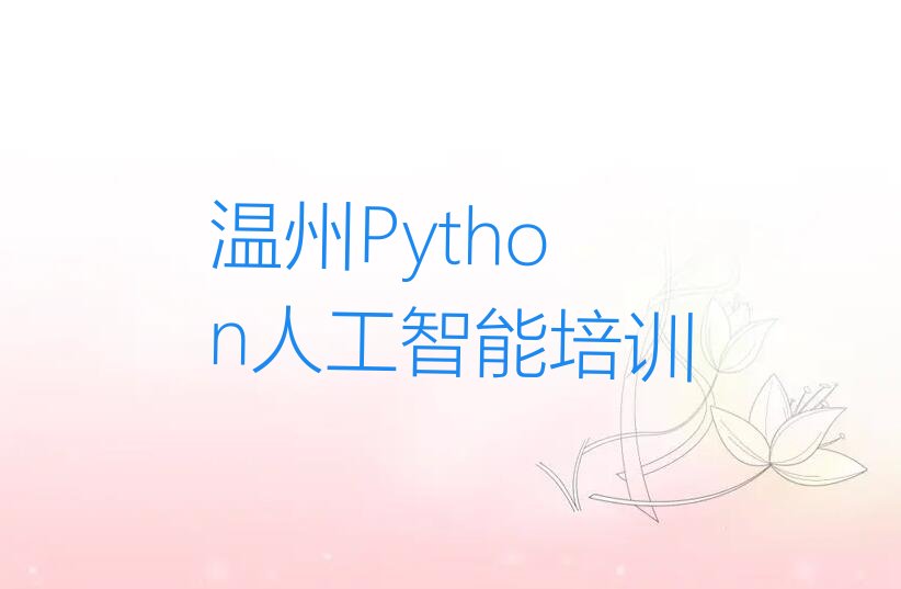 十大温州童程童美Python人工智能培训学什么排行榜名单公布一览表排行榜