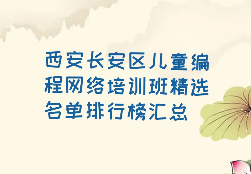 西安长安区儿童编程培训学校