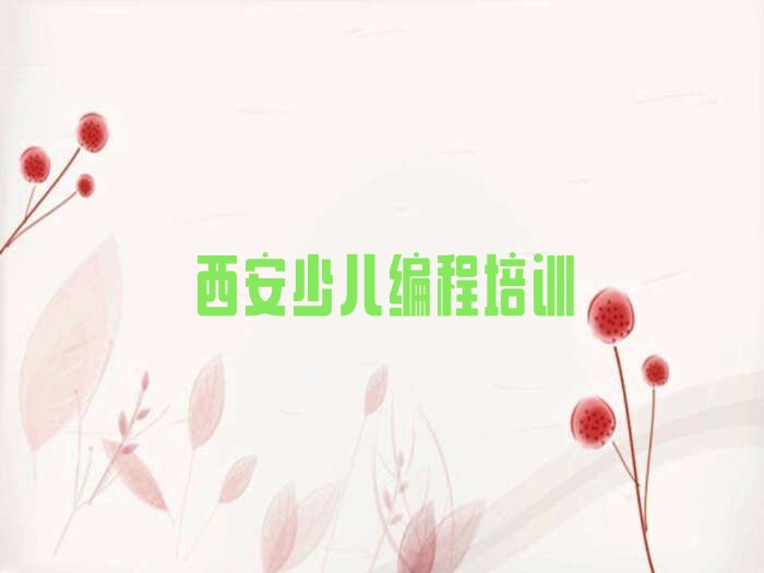 西安少儿编程培训