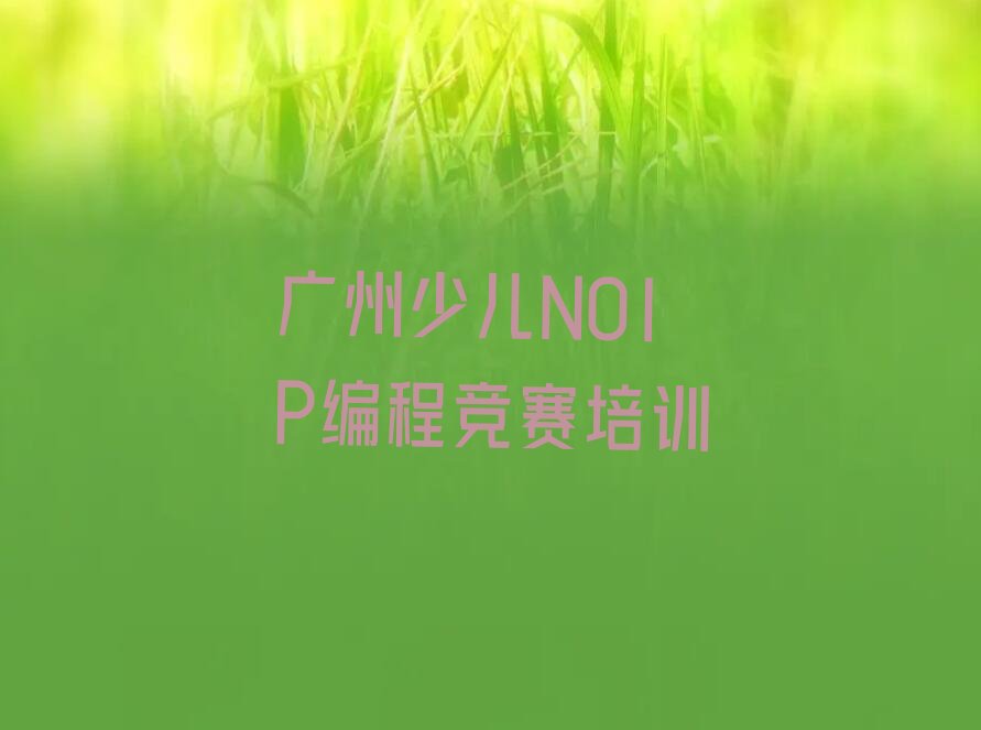 广州少儿编程培训班