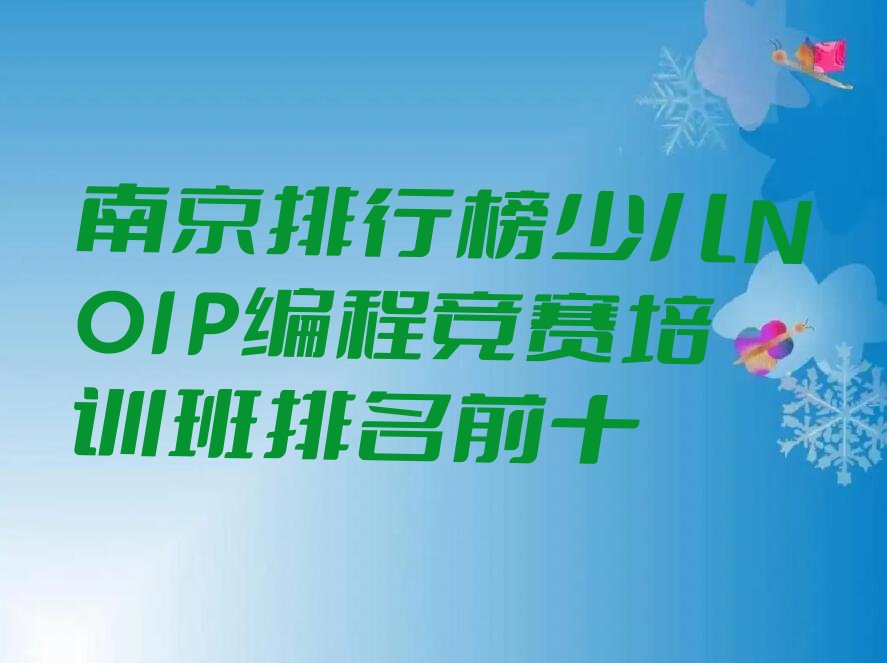 十大南京排行榜少儿NOIP编程竞赛培训班排名前十排行榜