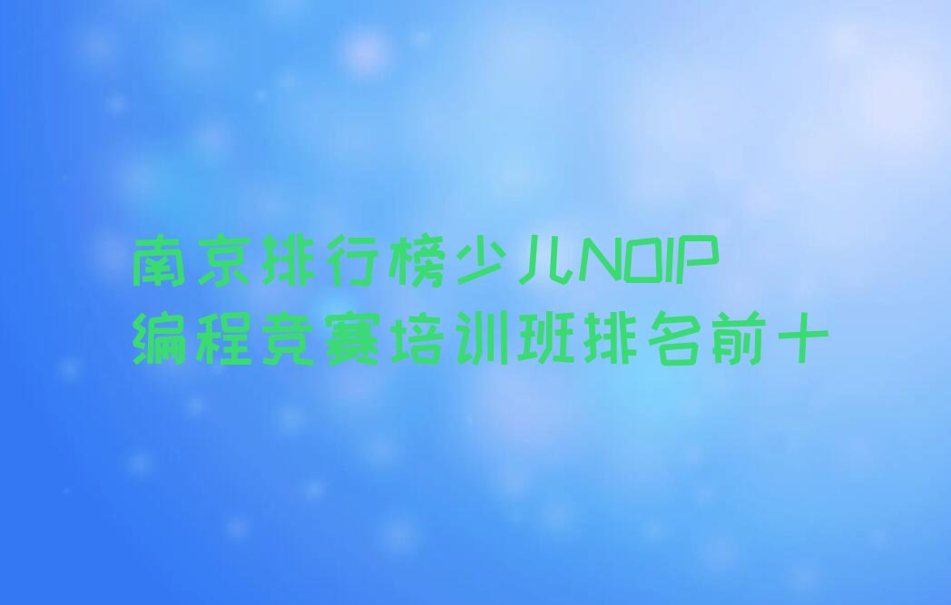 南京雨花台区西善桥街道少儿编程培训学校