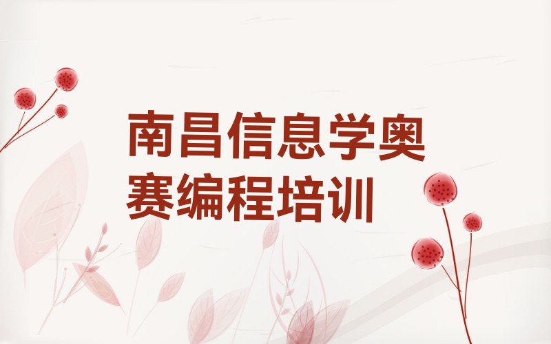 十大南昌童程童美学信息学奥赛编程哪里好排行榜