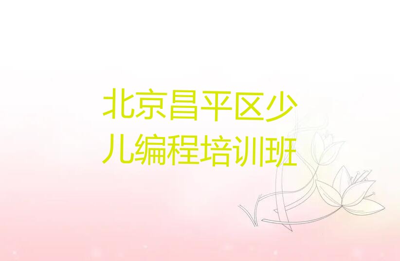 十大北京哪间学中学生编程学校好名单今日一览排行榜排行榜