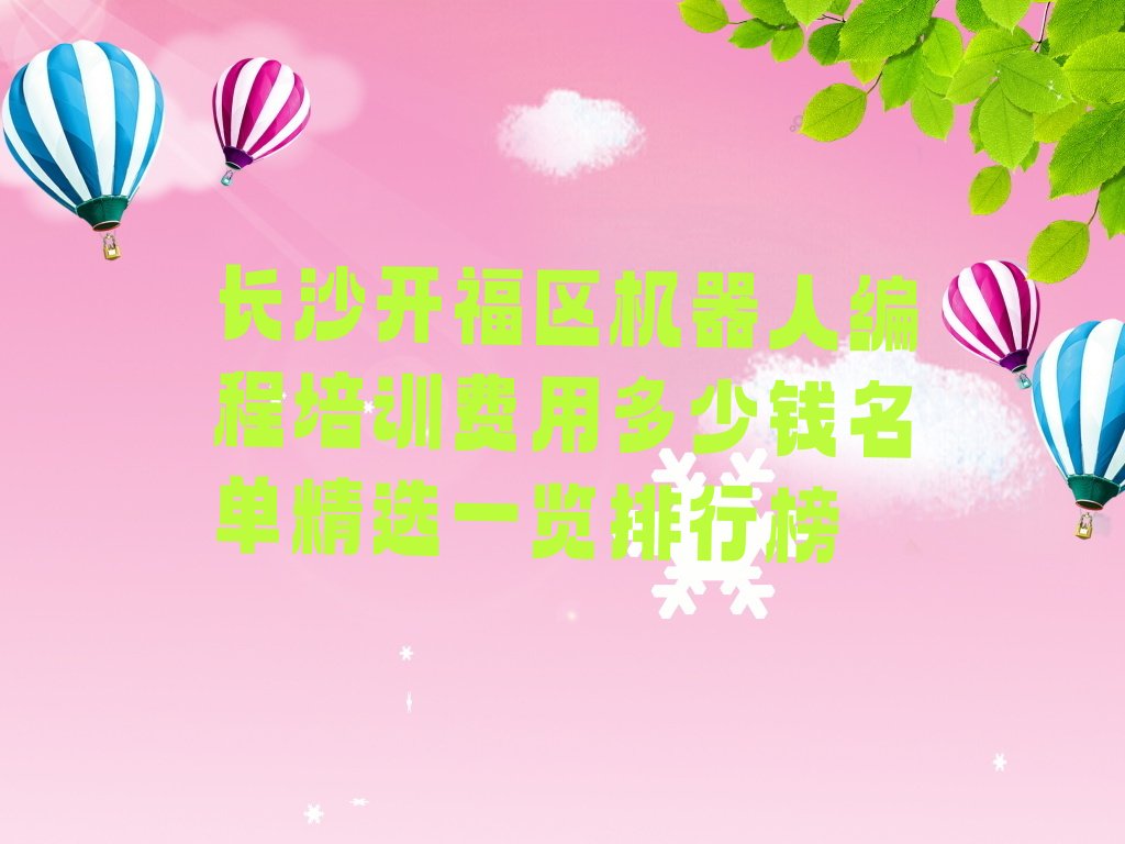 长沙开福区机器人编程培训学校