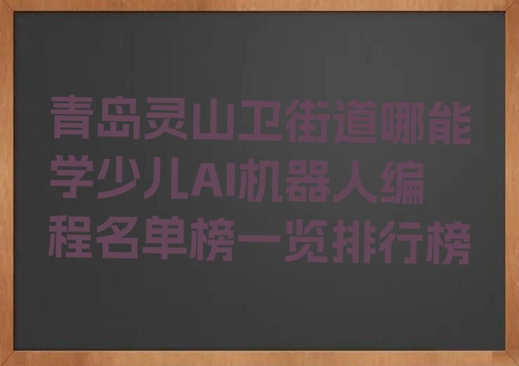 青岛黄岛区少儿AI机器人编程培训学校