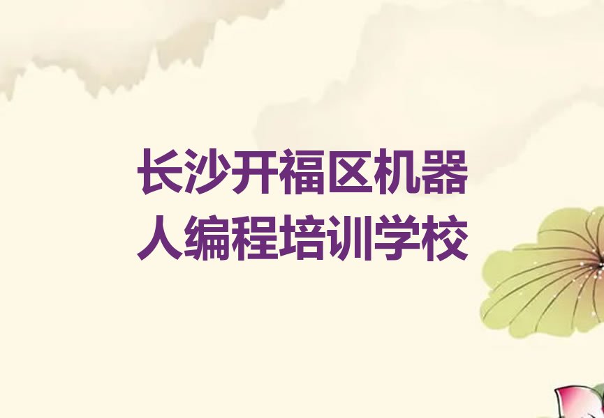 长沙开福区机器人编程培训学校