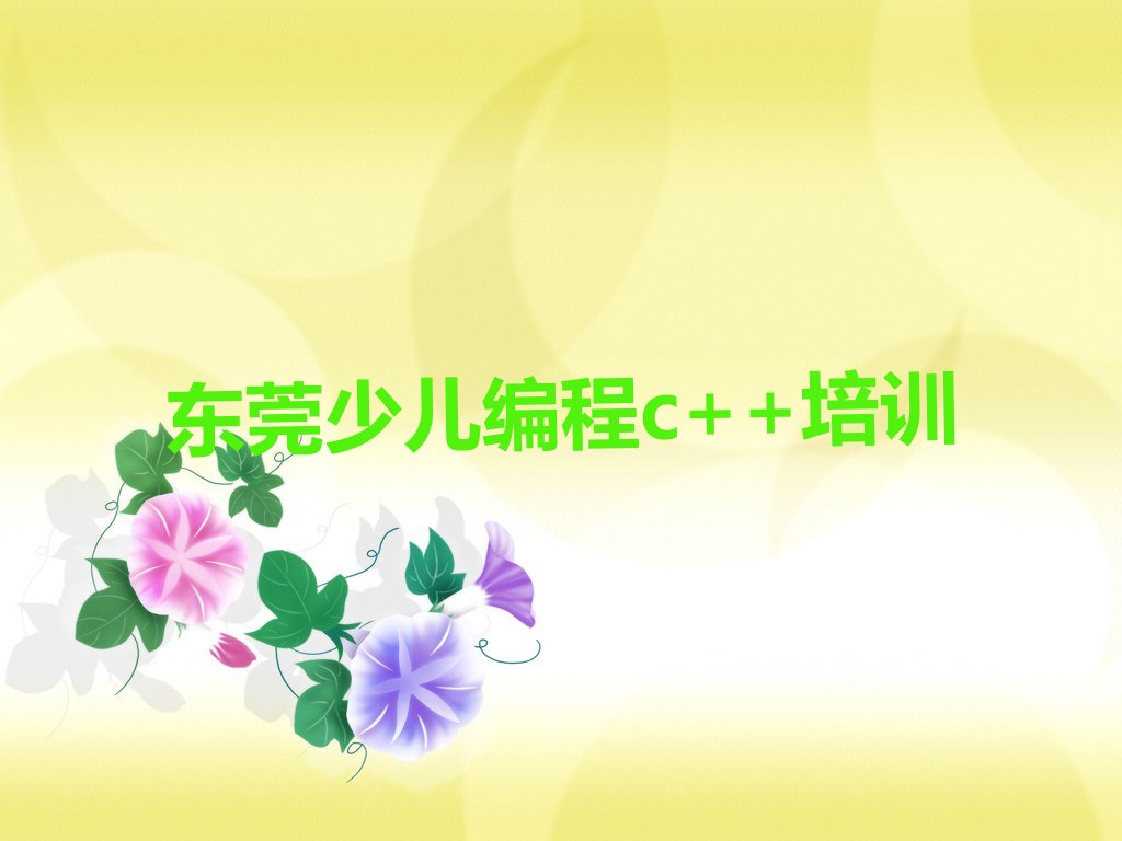 十大东莞少儿编程c++培训班收费价目表,少儿编程c++培训一般多少钱名单排行榜一览排行榜