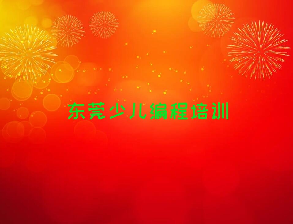 东莞少儿编程培训班