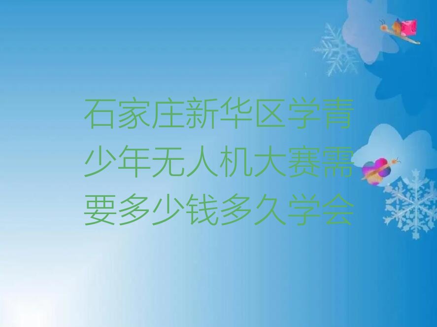 石家庄新华区青少年无人机大赛培训学校