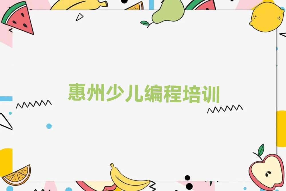 惠州少儿编程培训学校