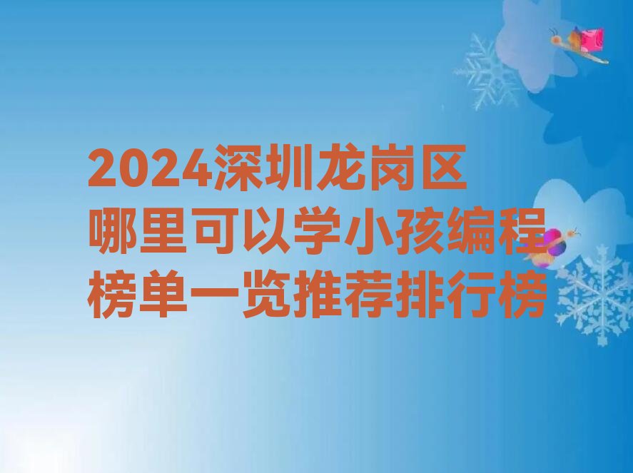 十大2024深圳龙岗区哪里可以学小孩编程榜单一览推荐排行榜排行榜