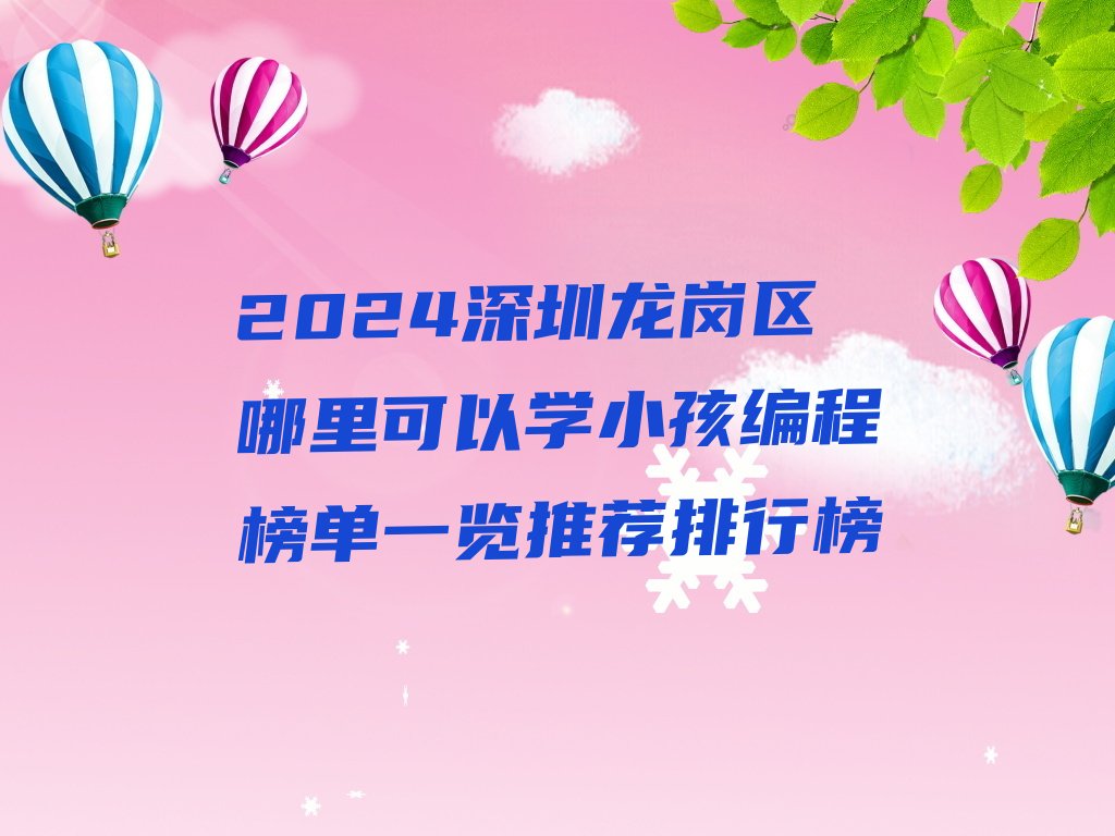 深圳龙岗区小孩编程培训学校