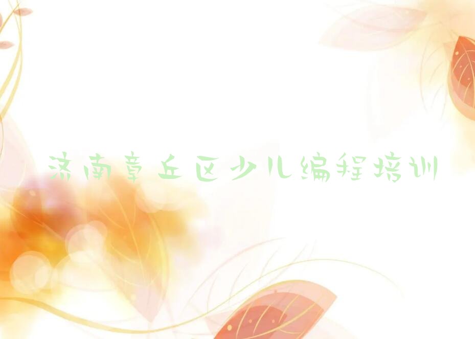 十大济南章丘区什么中学生编程培训学校好十大排名一览排行榜排行榜