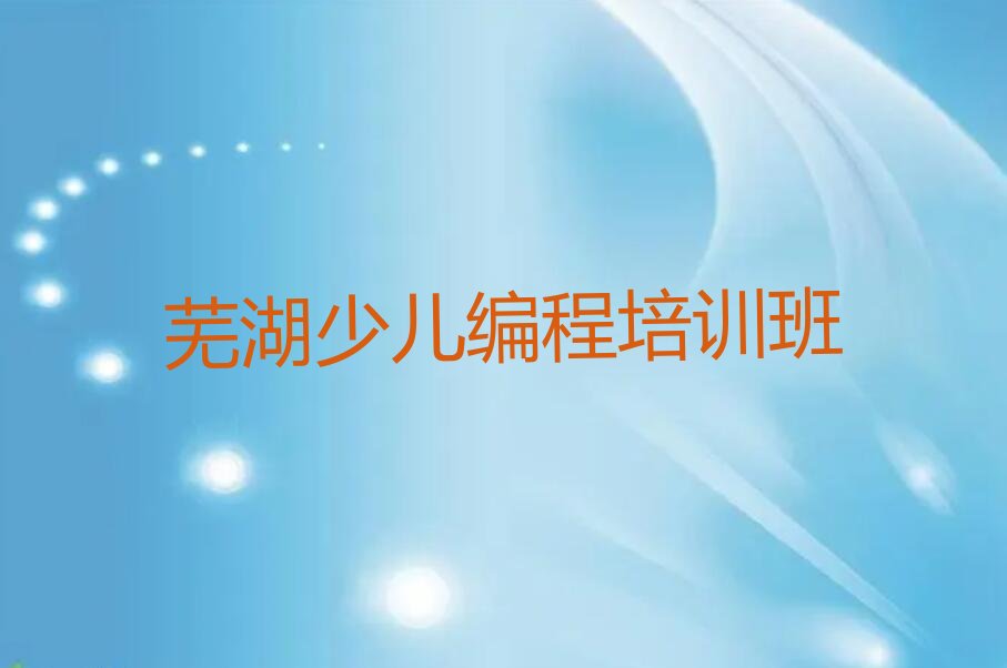 芜湖少儿编程培训班