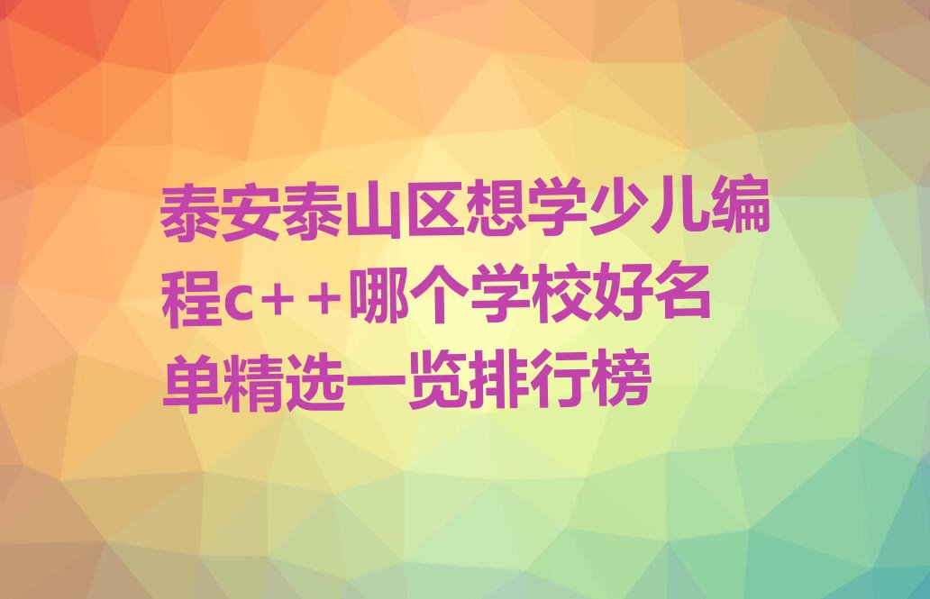 泰安少儿编程培训学校