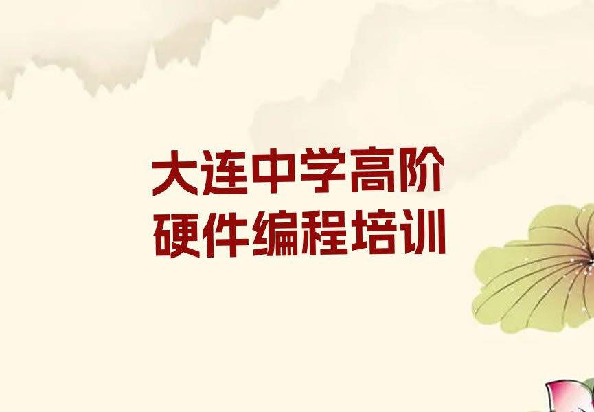 大连金州区少儿编程培训学校