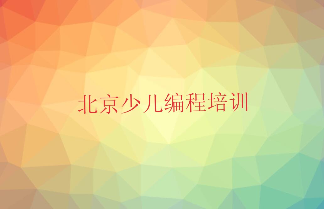 十大北京顺义区少儿编程科技素质哪里培训班折扣多啊人气排行榜榜单一览表排行榜