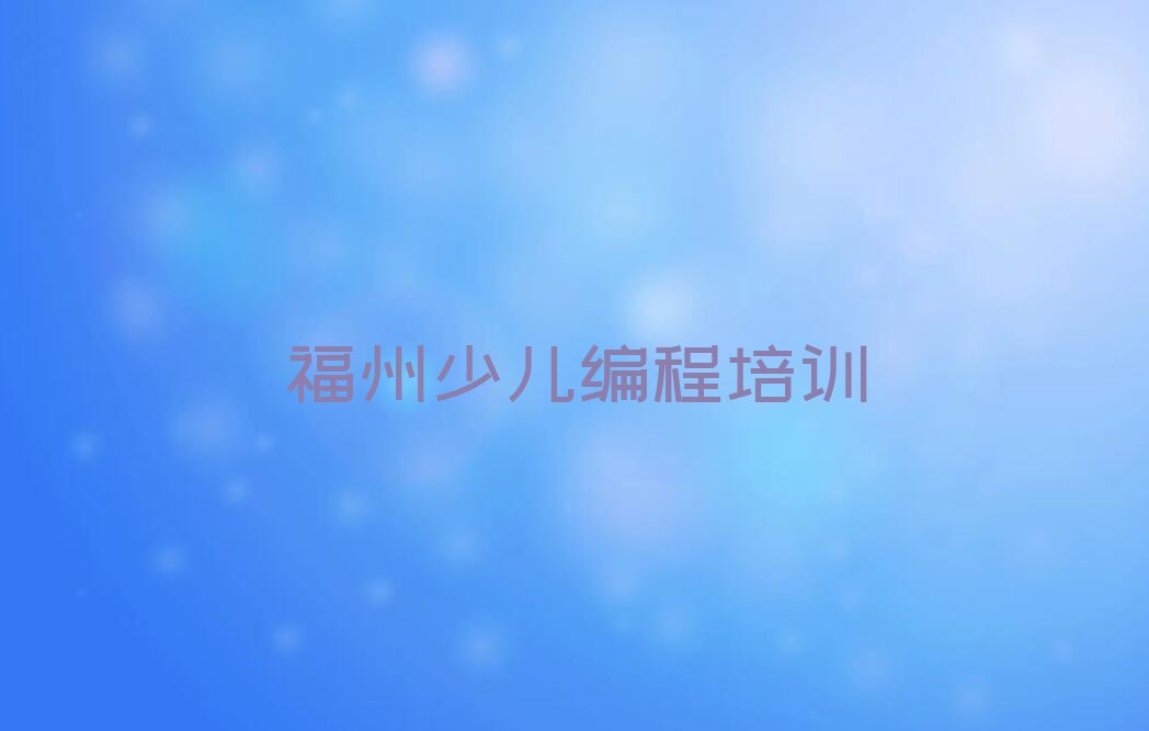 福州少儿编程培训班