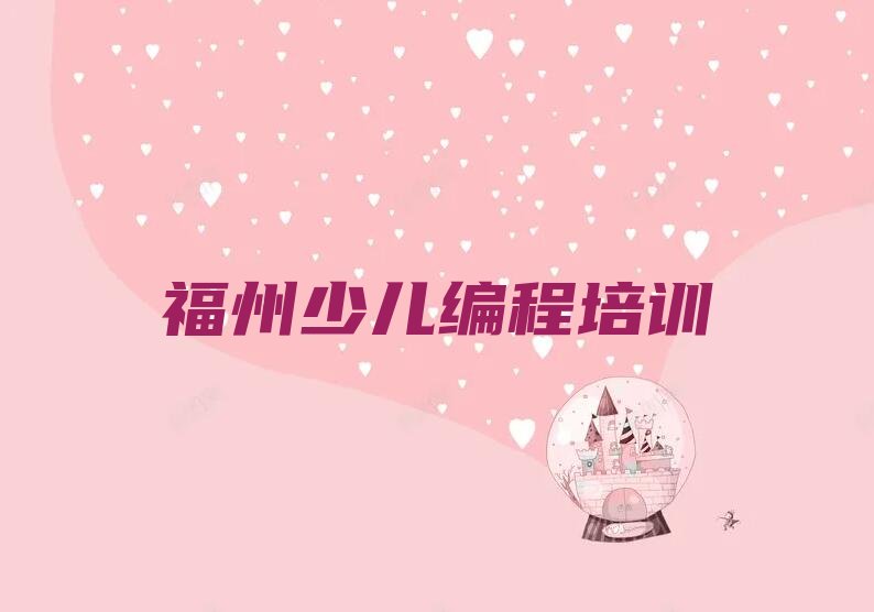 福州长乐区湖南镇少儿NOIP编程竞赛培训学校