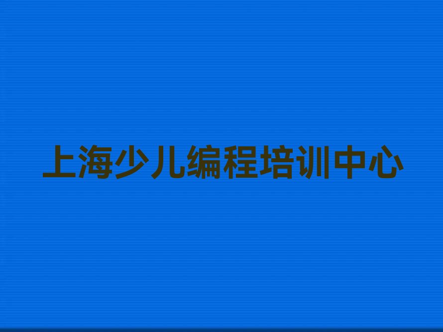 上海少儿编程培训中心