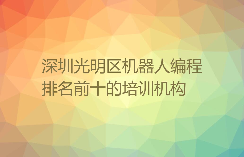 深圳少儿编程培训中心