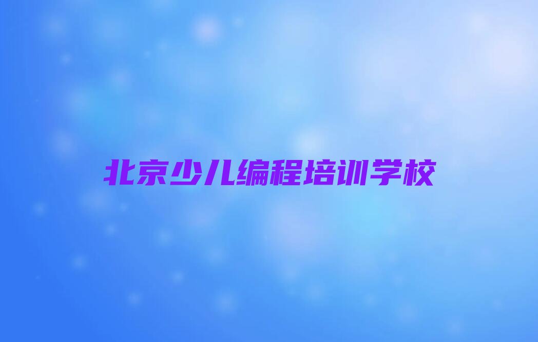 北京少儿编程培训学校