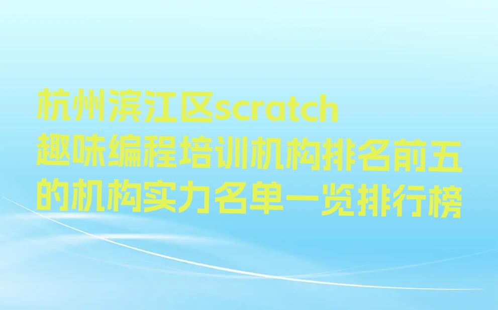杭州scratch趣味编程培训学校
