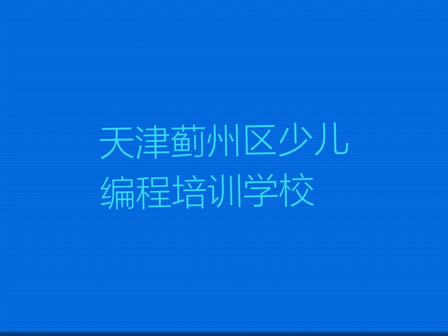 十大2024年天津蓟州区noip培训课程推荐今日公布一览表排行榜