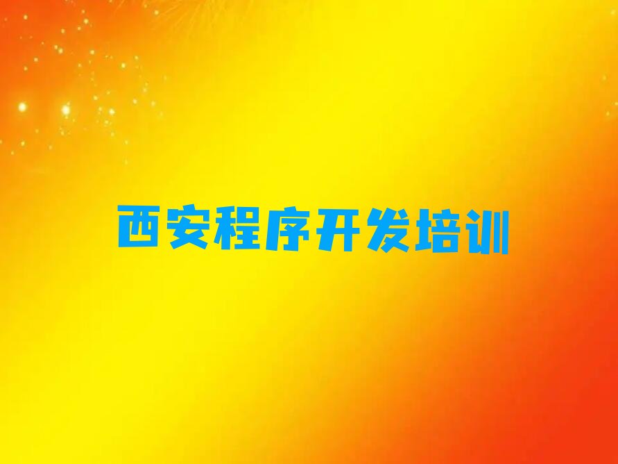 西安python培训学校