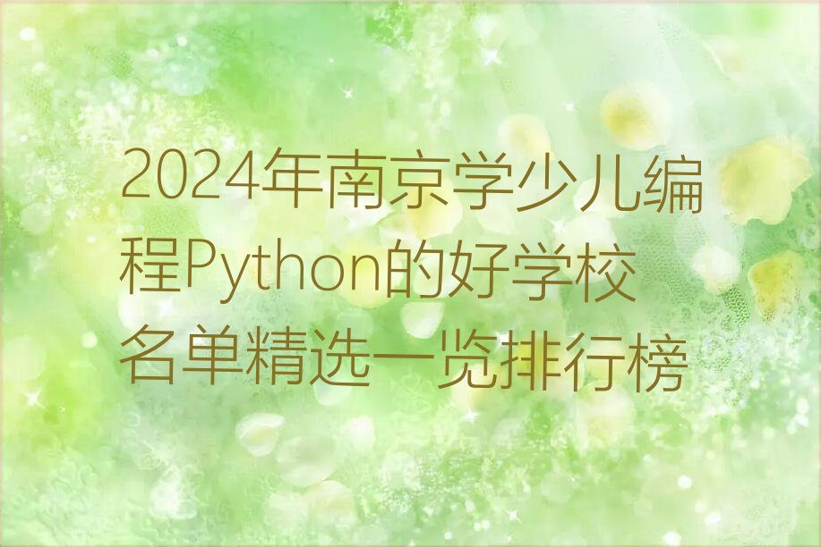 南京少儿编程培训中心