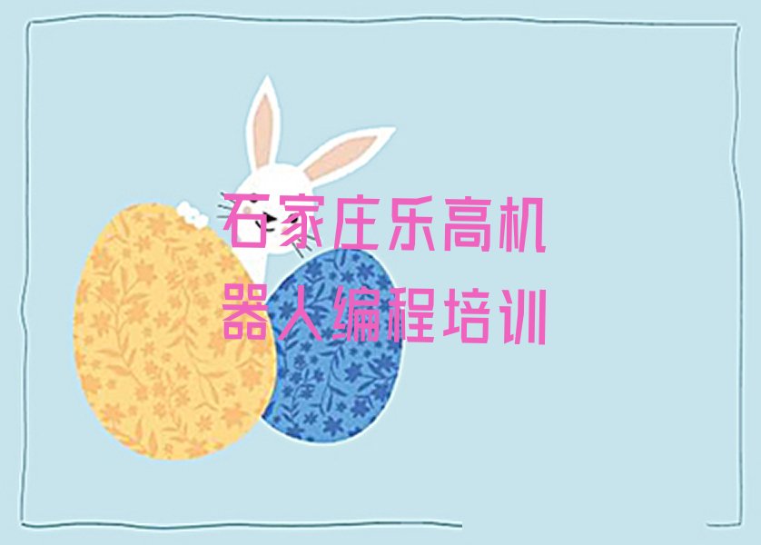 十大石家庄长安区乐高机器人编程为什么培训机构学费那么贵排行榜