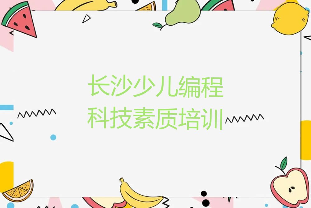长沙天心区裕南街少儿编程科技素质培训学校