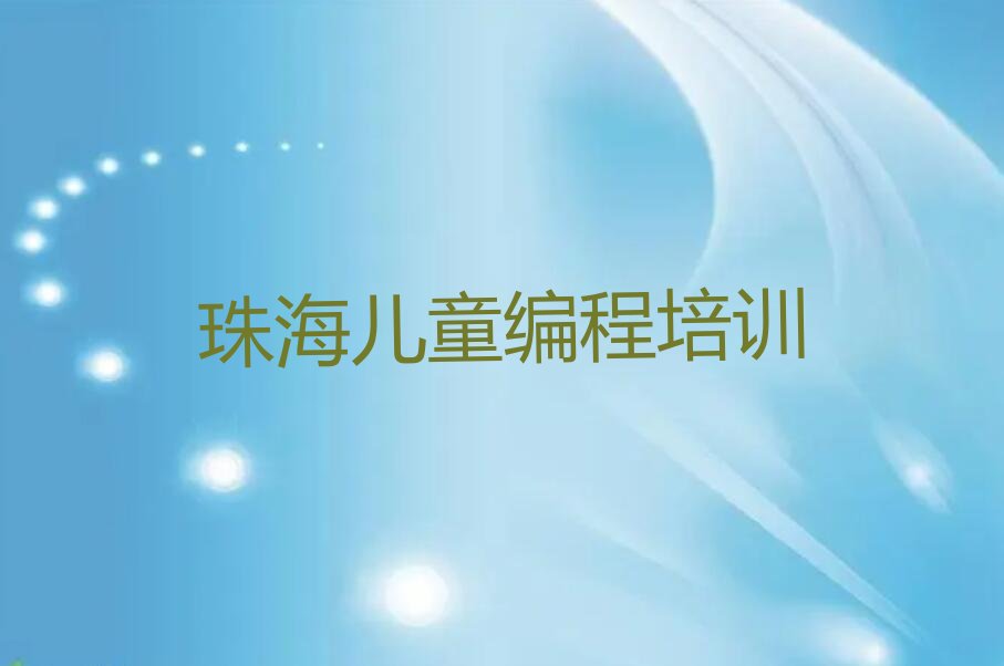 珠海斗门区少儿编程培训中心