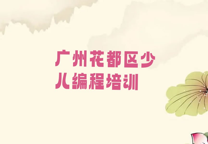 十大广州花山镇学少儿编程c++为什么一定要报名少儿编程c++培训名单排行榜一览排行榜