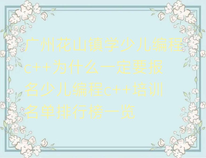 广州花都区少儿编程培训