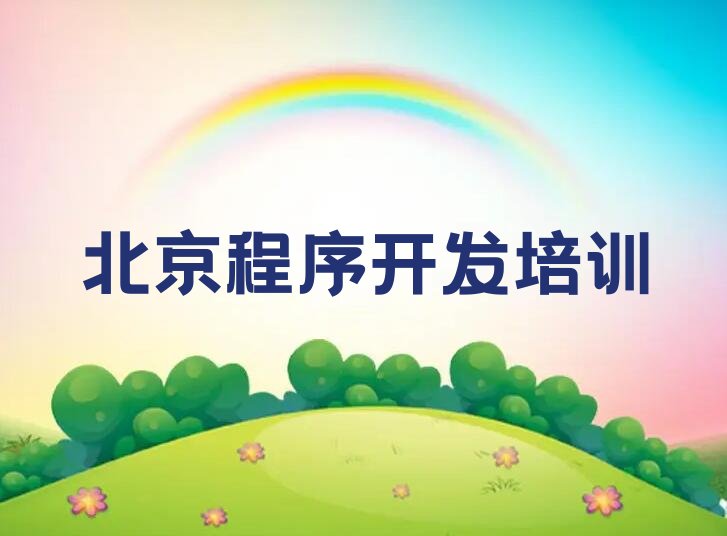 十大北京昌平区python有没有好的python培训班推荐名单排行榜盘点一览排行榜