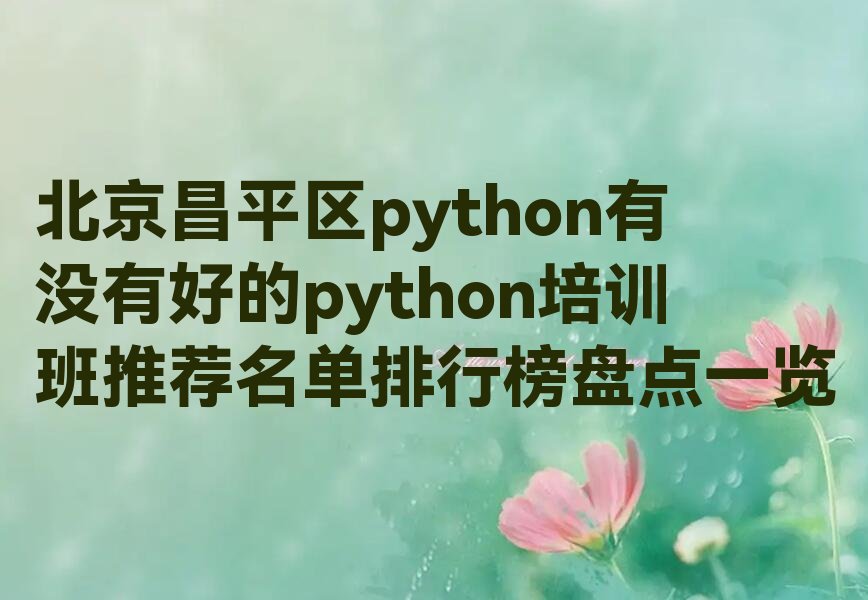 北京昌平区少儿编程培训班