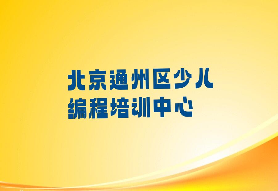 北京通州区少儿编程培训中心