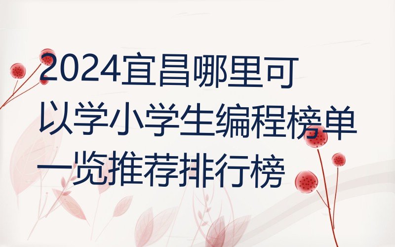 宜昌夷陵区少儿编程培训