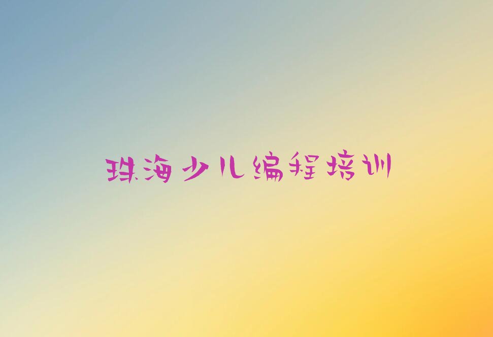 珠海香洲区保税区少儿编程培训学校