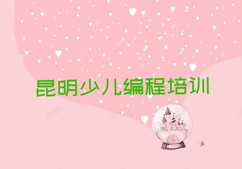 昆明少儿编程培训学校